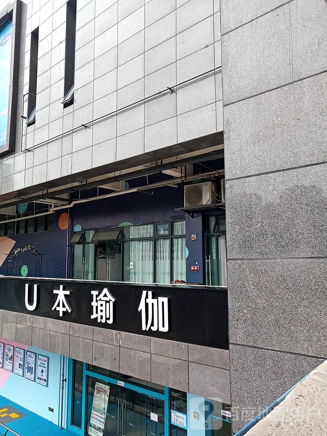 U本瑜伽(东辰九宜城城市奥莱店)