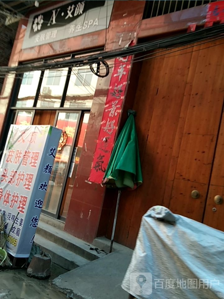艾颜皮肤管理养生SPA