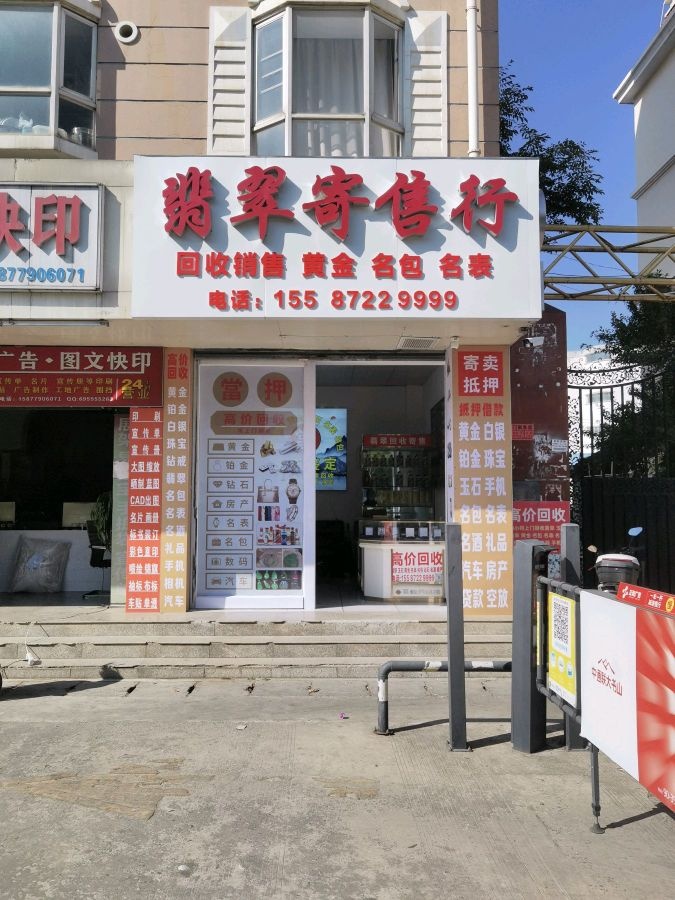 翡翠寄售行回收黄金名表