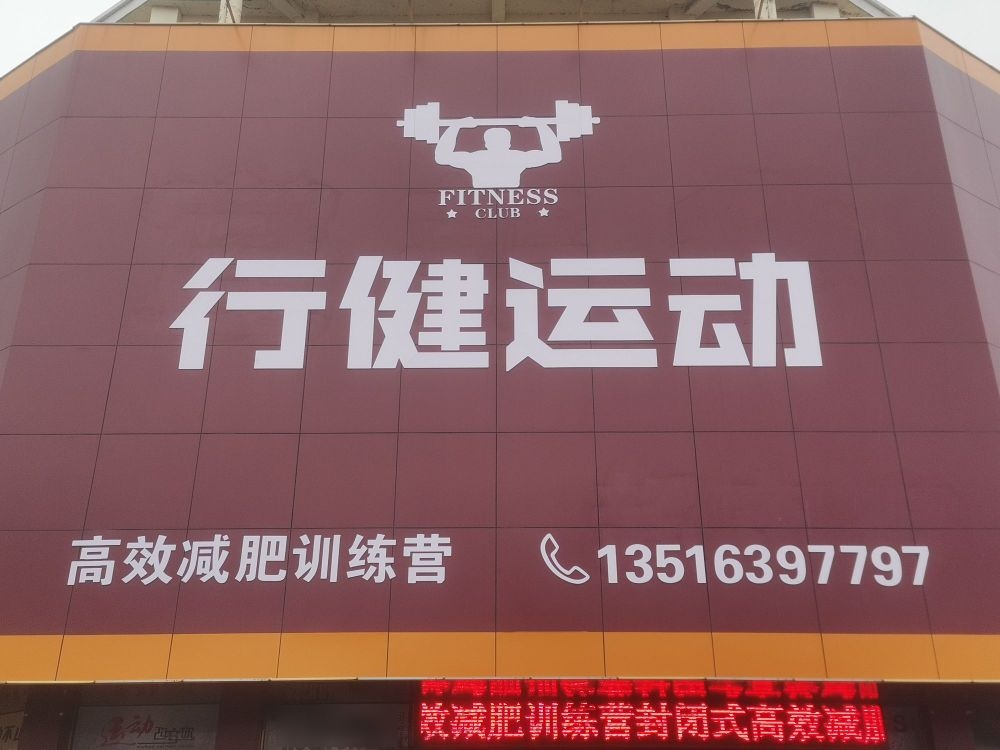 行健运动