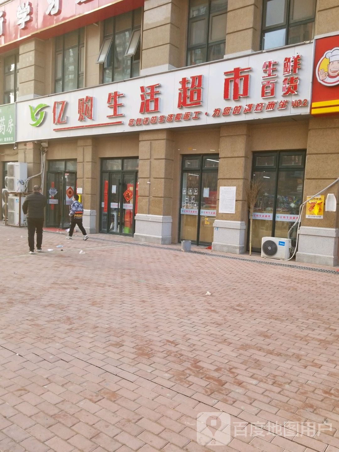 中牟县亿购生活超市(陇海路店)