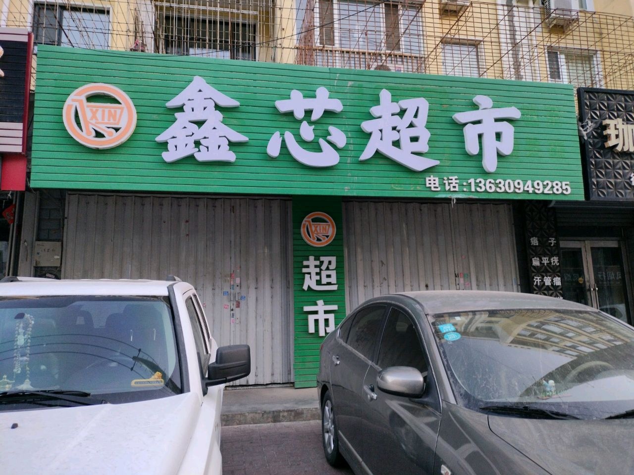 鑫芯生活超市