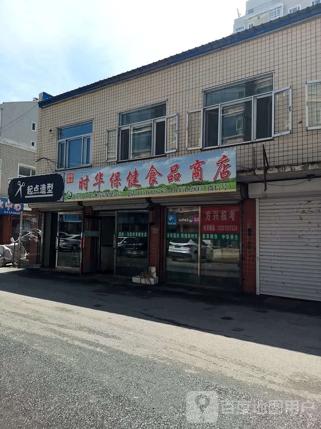 时华保康食品商店