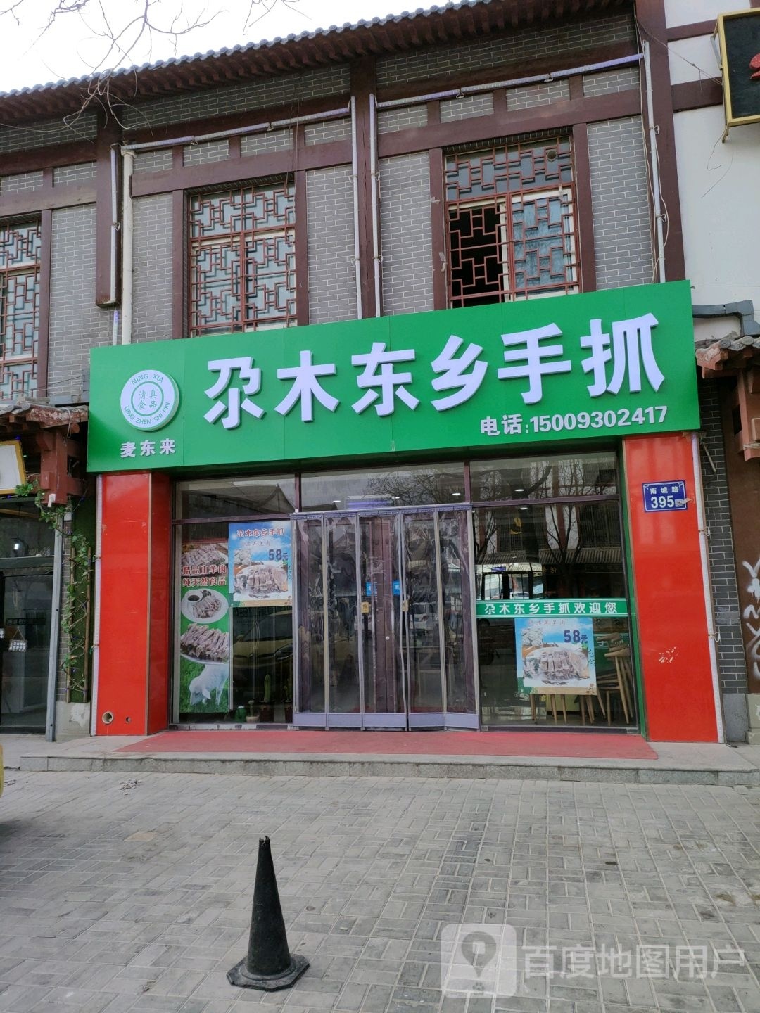 麦东来尕木东乡手抓