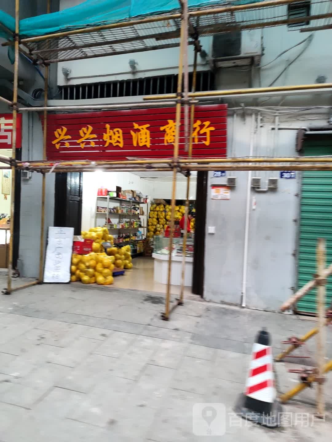 兴兴烟酒商行