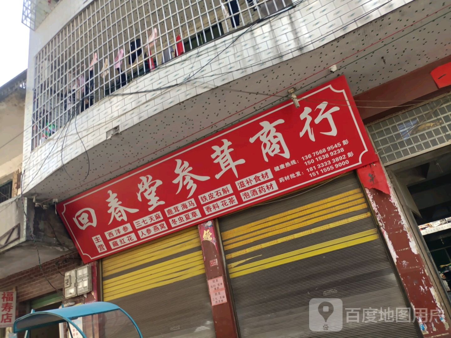 回春堂参茸商行