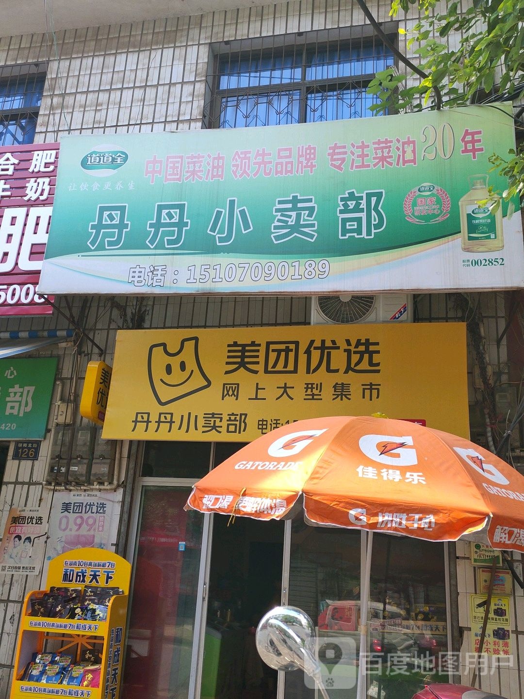 丹丹小买部