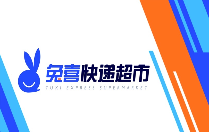 兔喜快递超市(润悦园店)