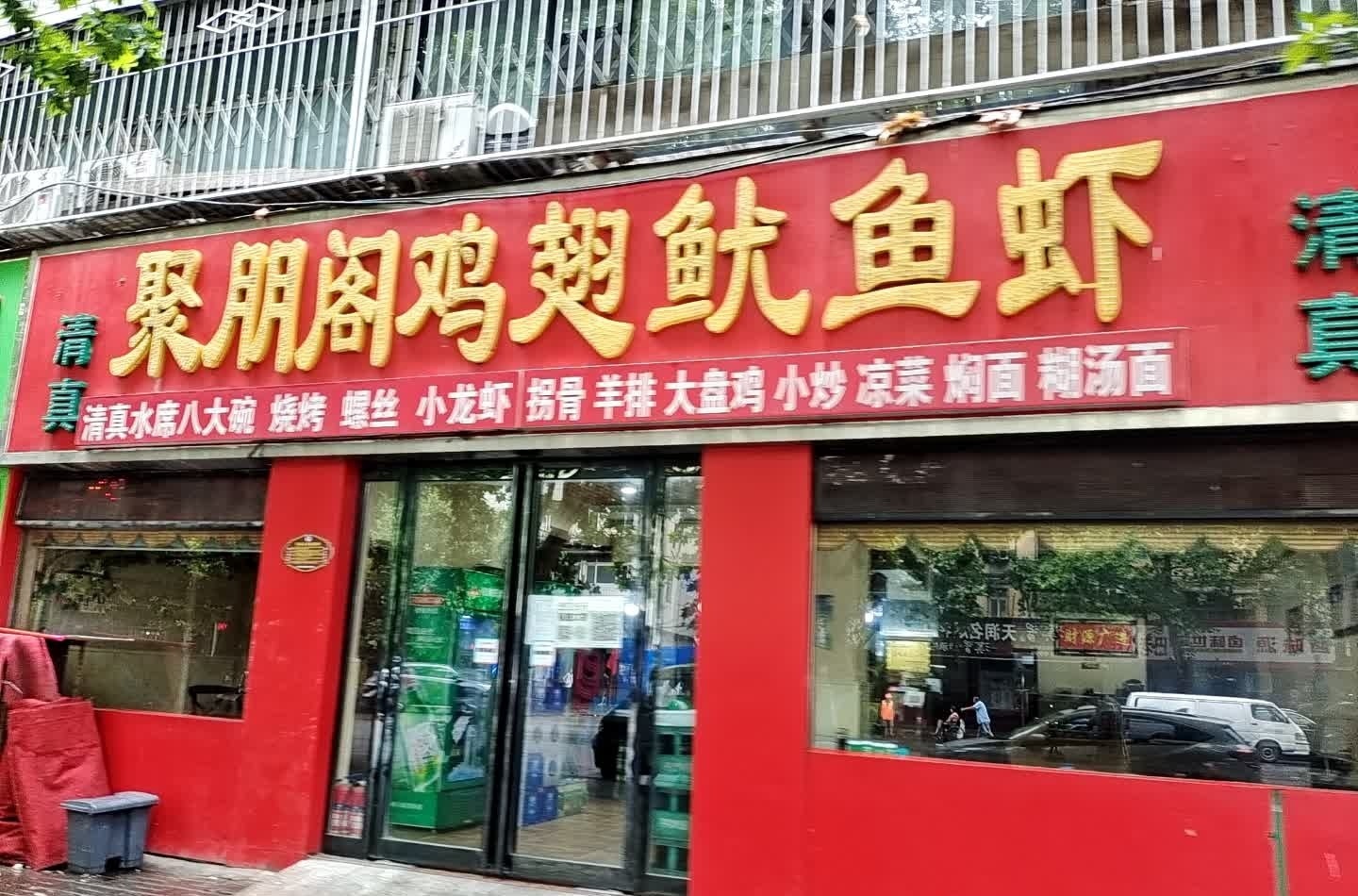清真聚朋阁三味鱼(先锋小区店)