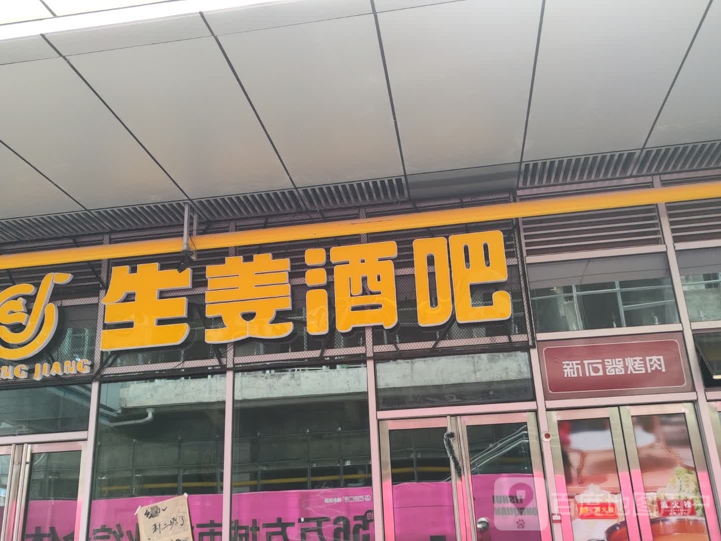 新石器烤肉(城东二路店)