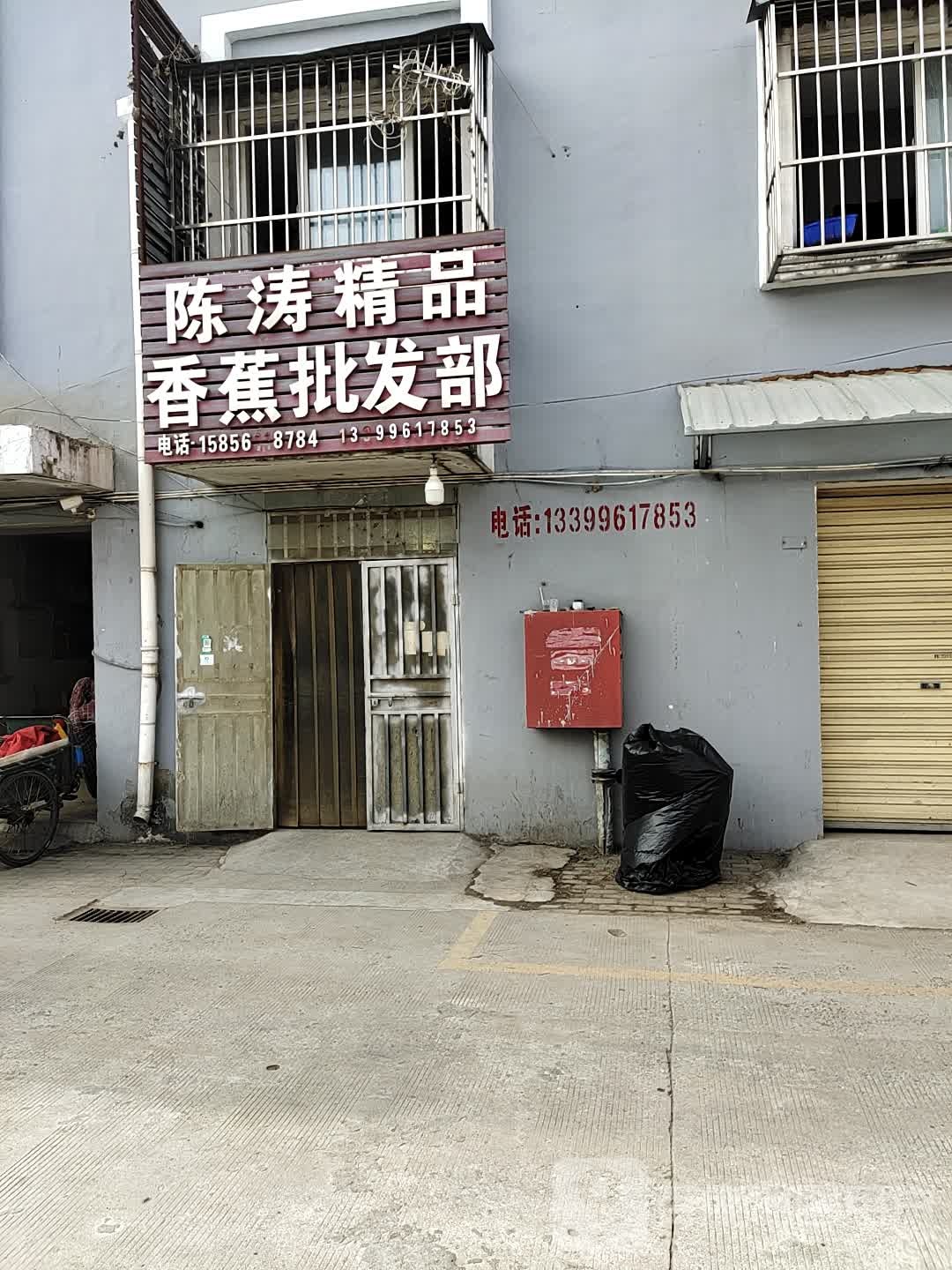 陈涛精品香蕉批发部