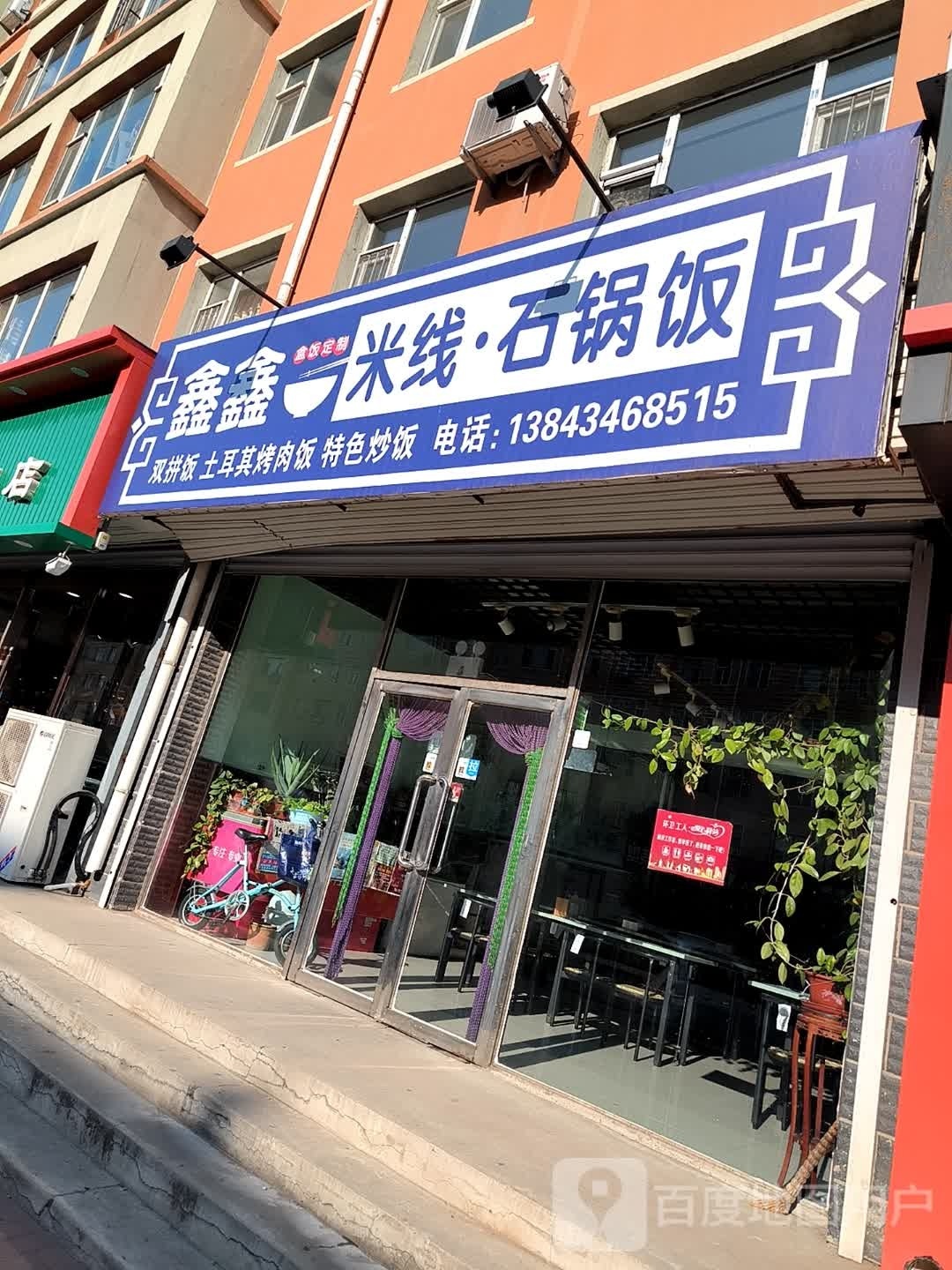 鑫鑫米线石锅饭(瑞馨嘉苑店)