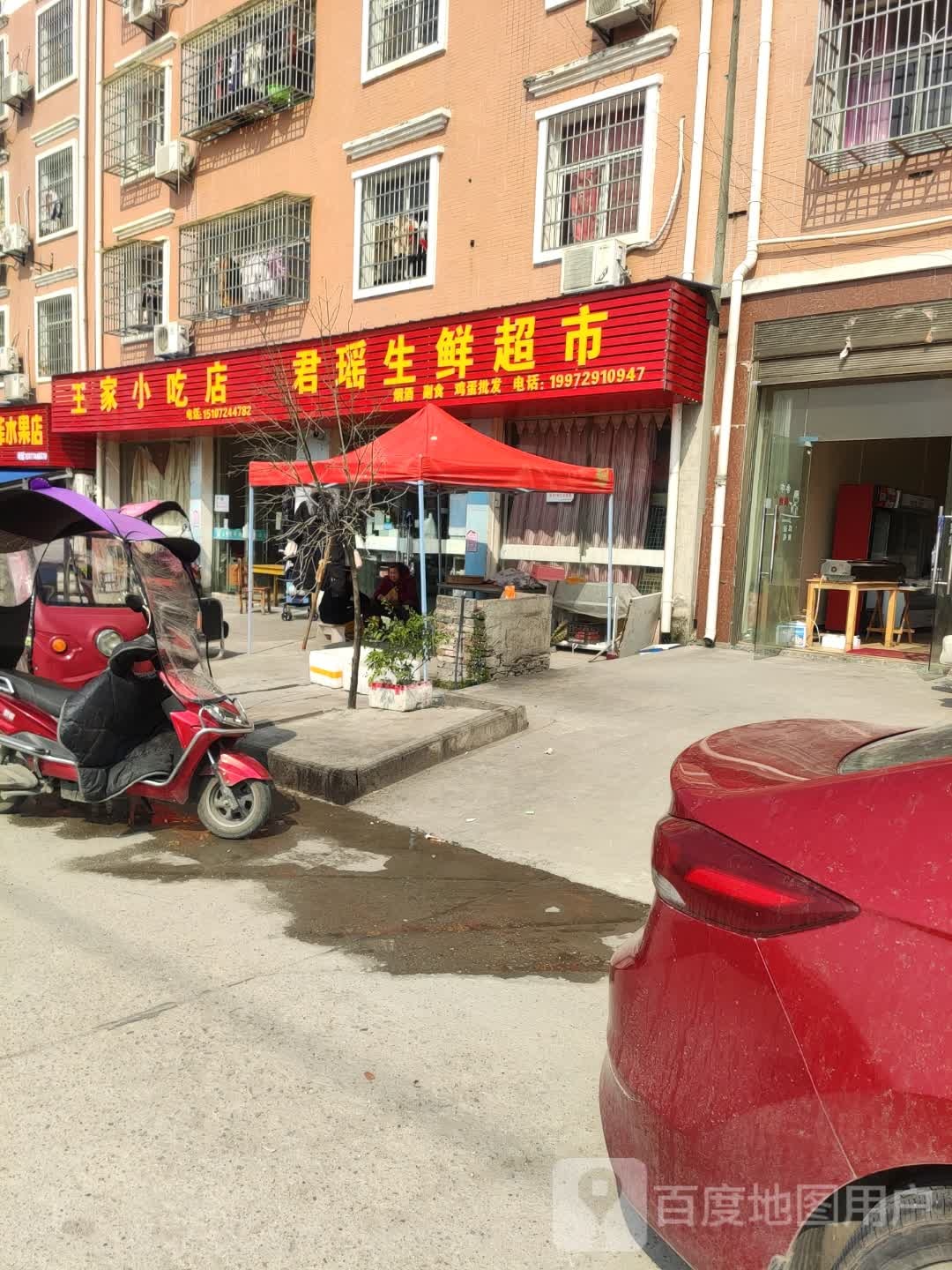 王家小吃店