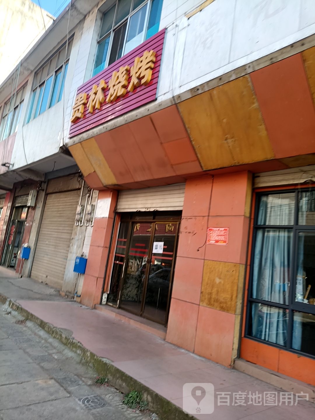 贵林烧烤