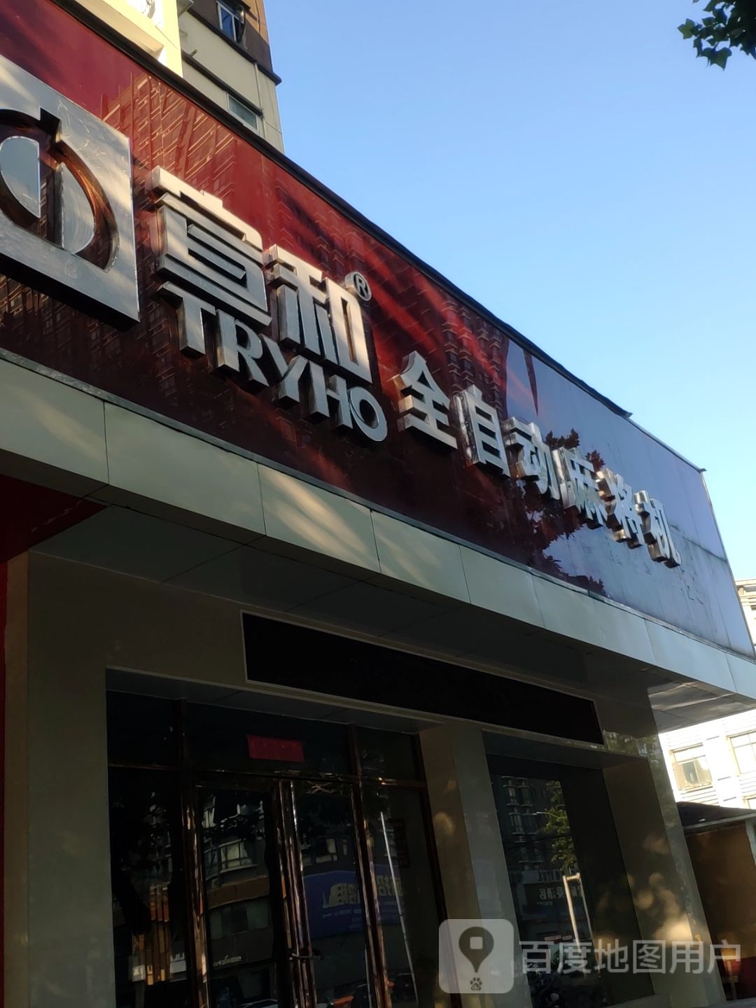 宣和全自动麻将机(郑汴路店)