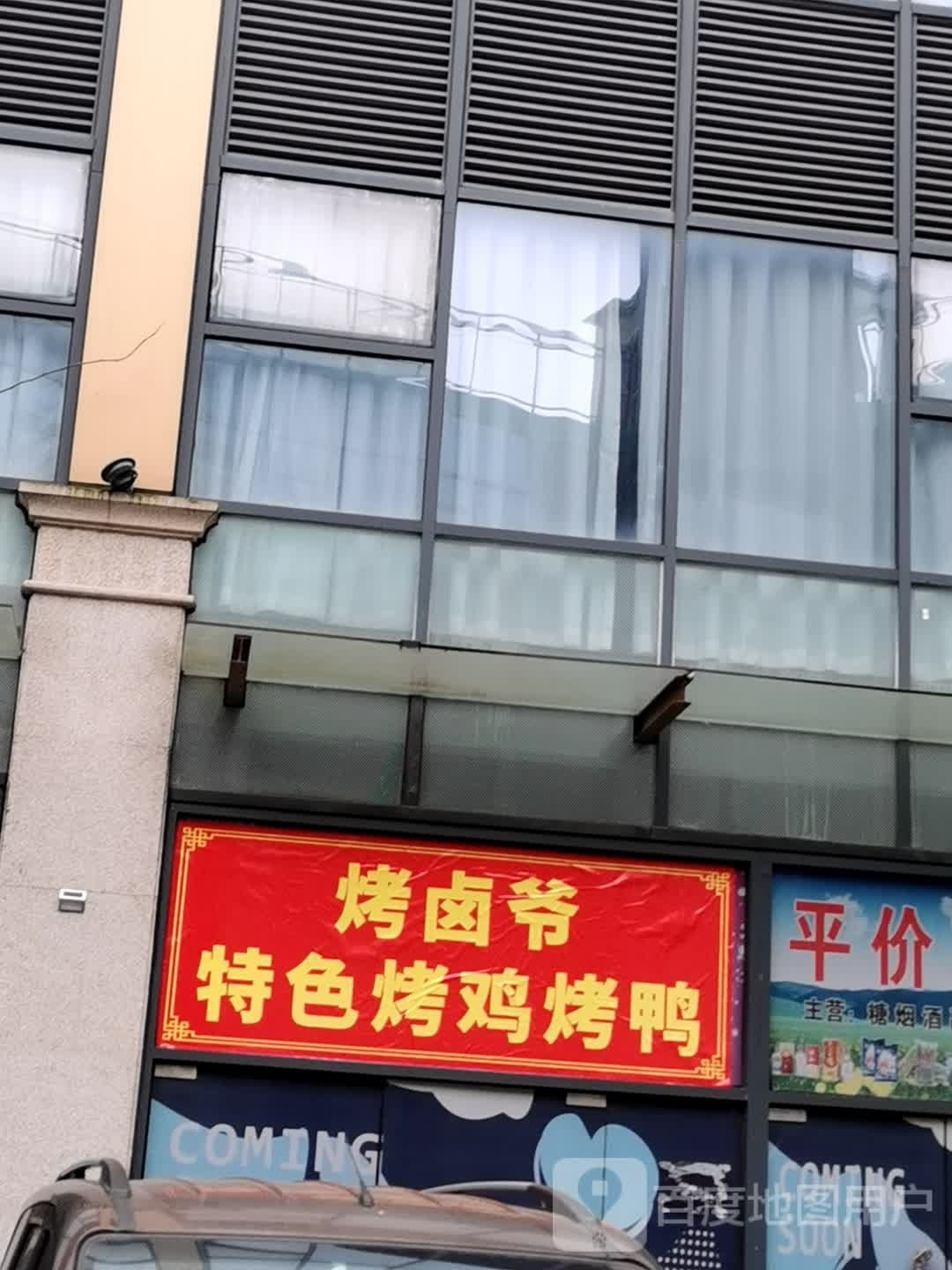 烤卤爷特色烤鸡烤鸭