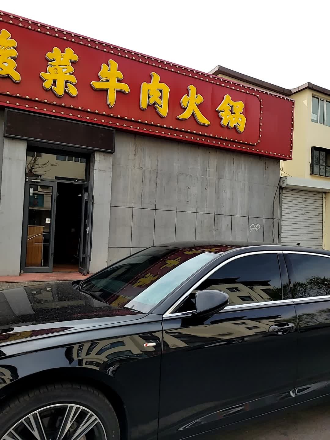 犟牛又清真酸菜牛肉火锅