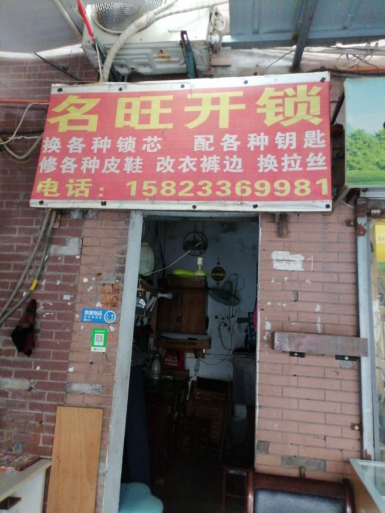 名旺开锁