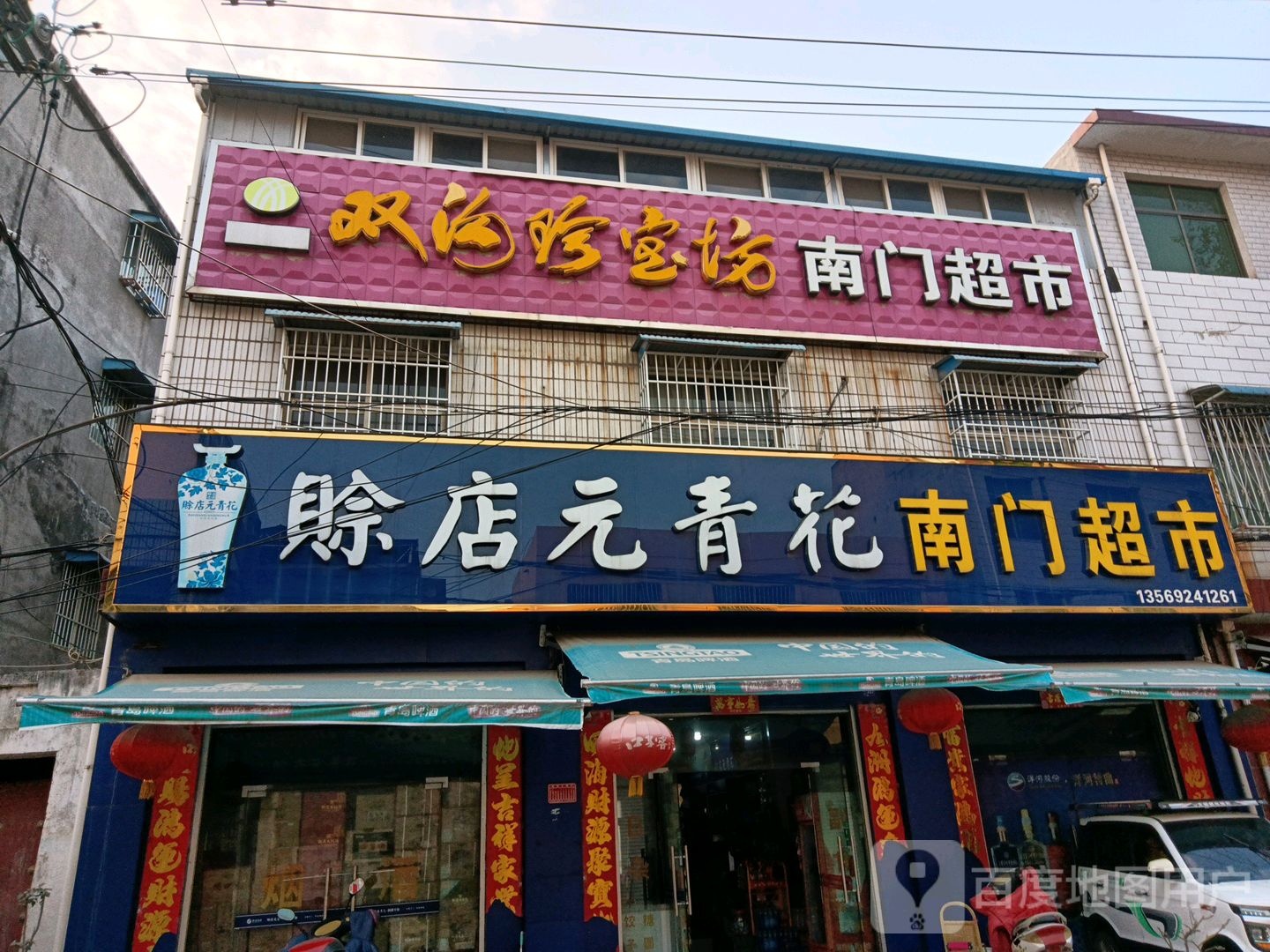 方城县南门生活超市