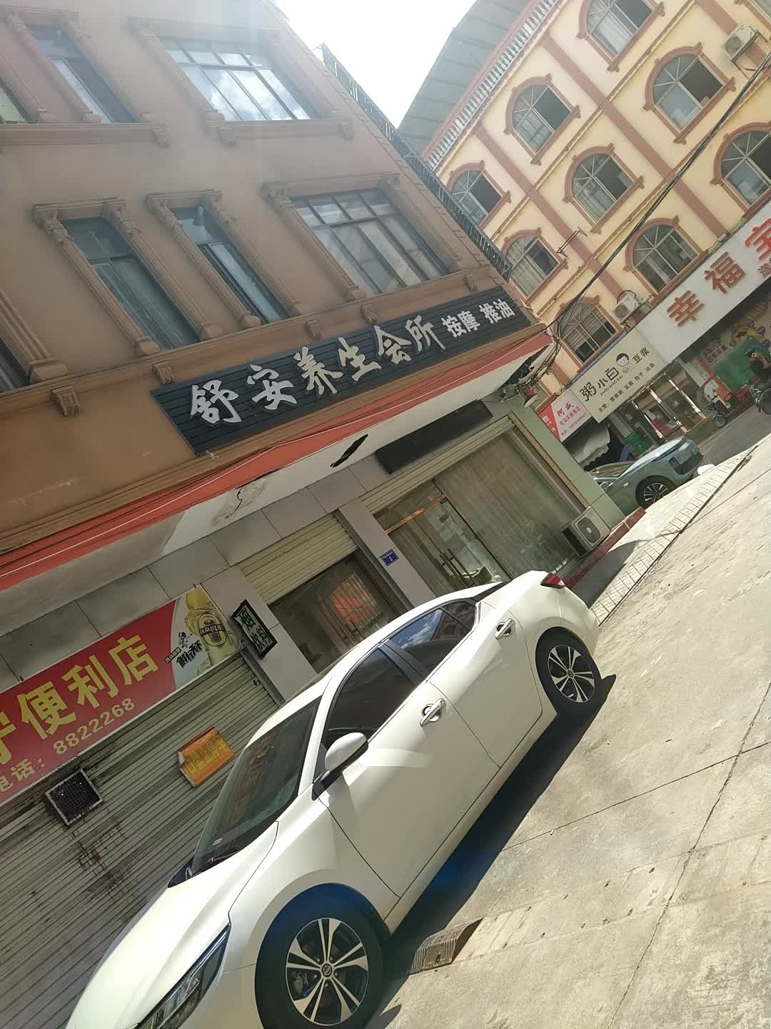 舒安养生会所