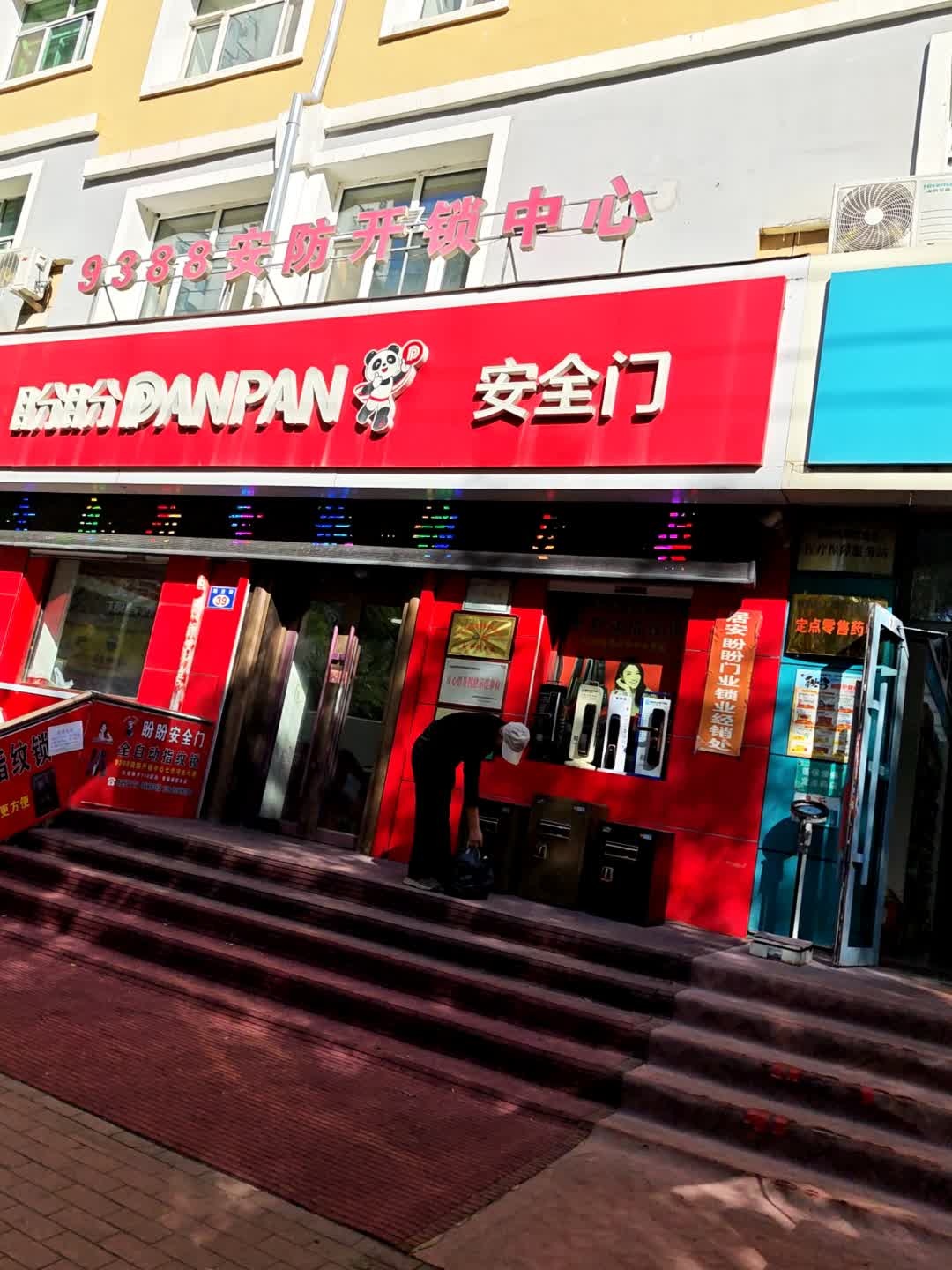9388安防开锁中心