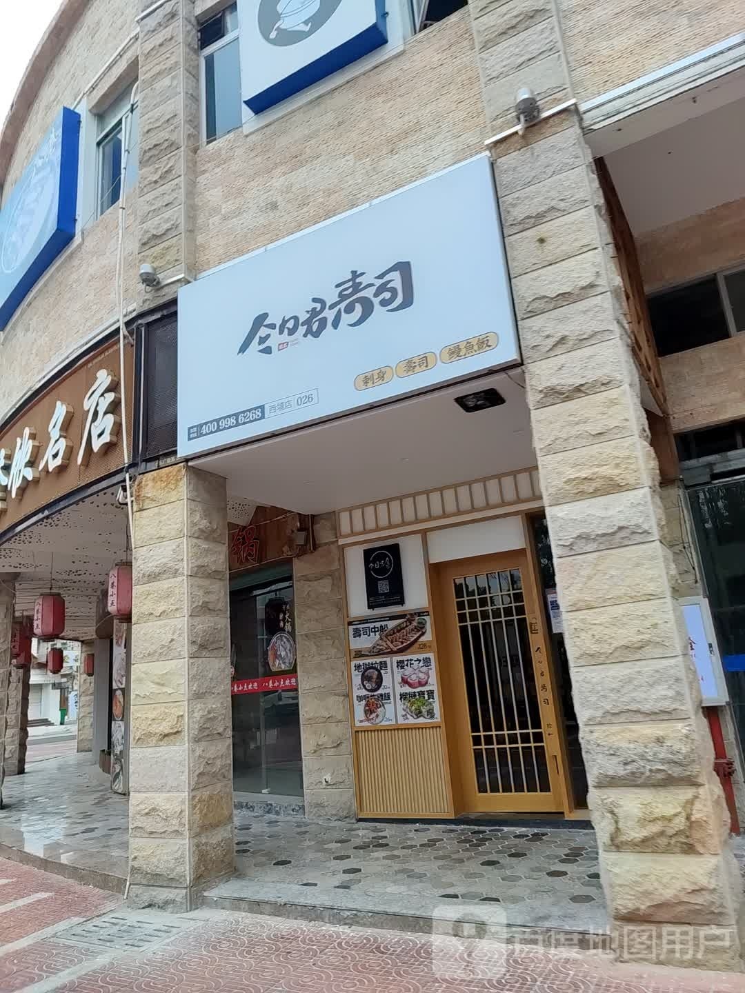 荆君犸今日寿司(西埔店)