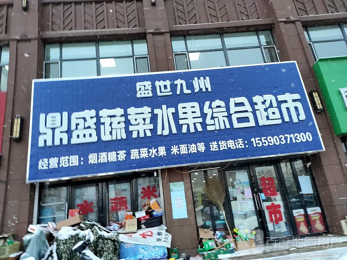 盛世九州鼎盛蔬菜水果综合超市