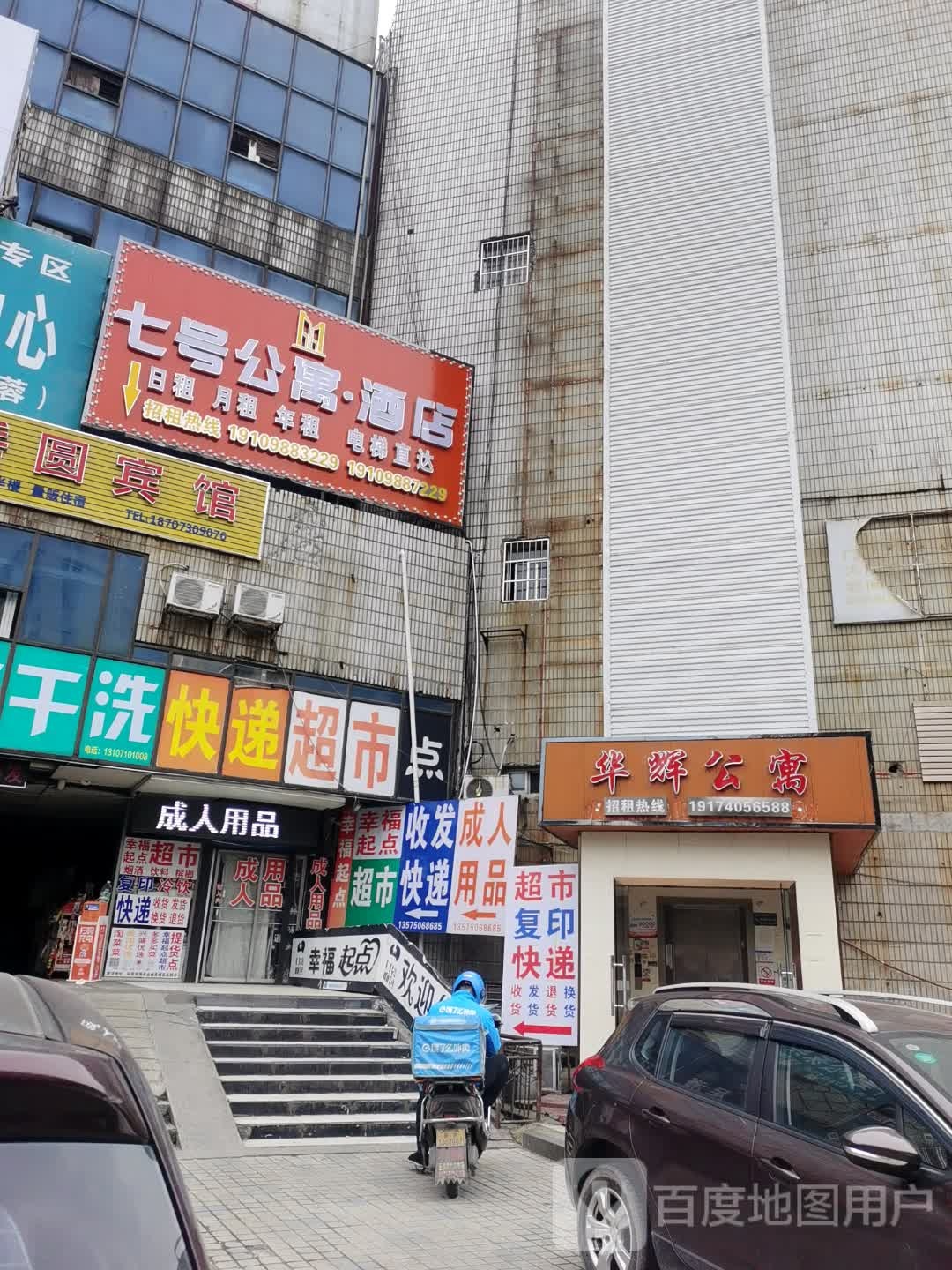 七号公寓式店