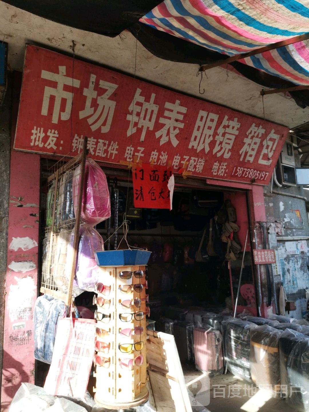 市场钟表眼镜箱包