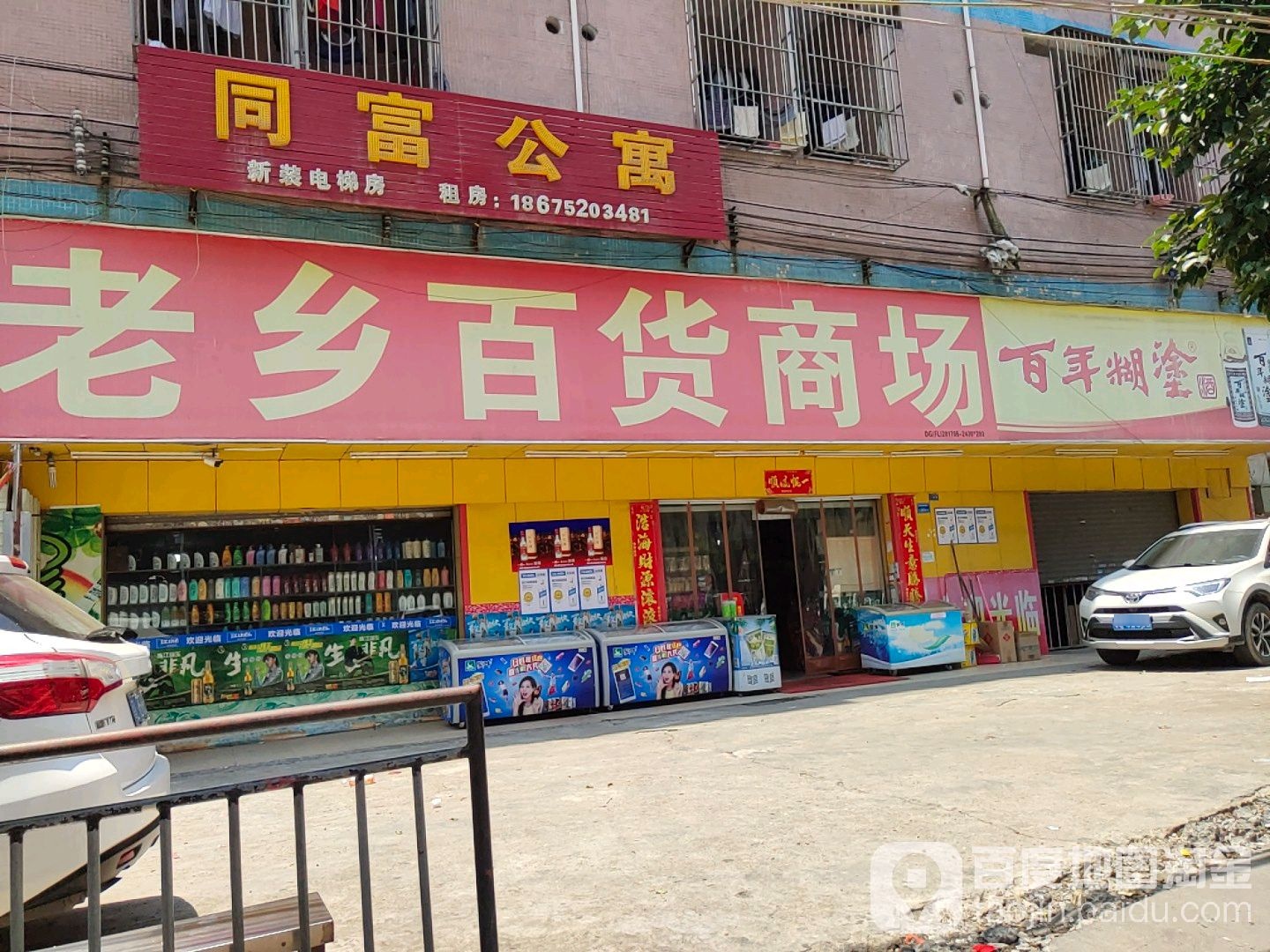 老乡百货商场(同富路店)