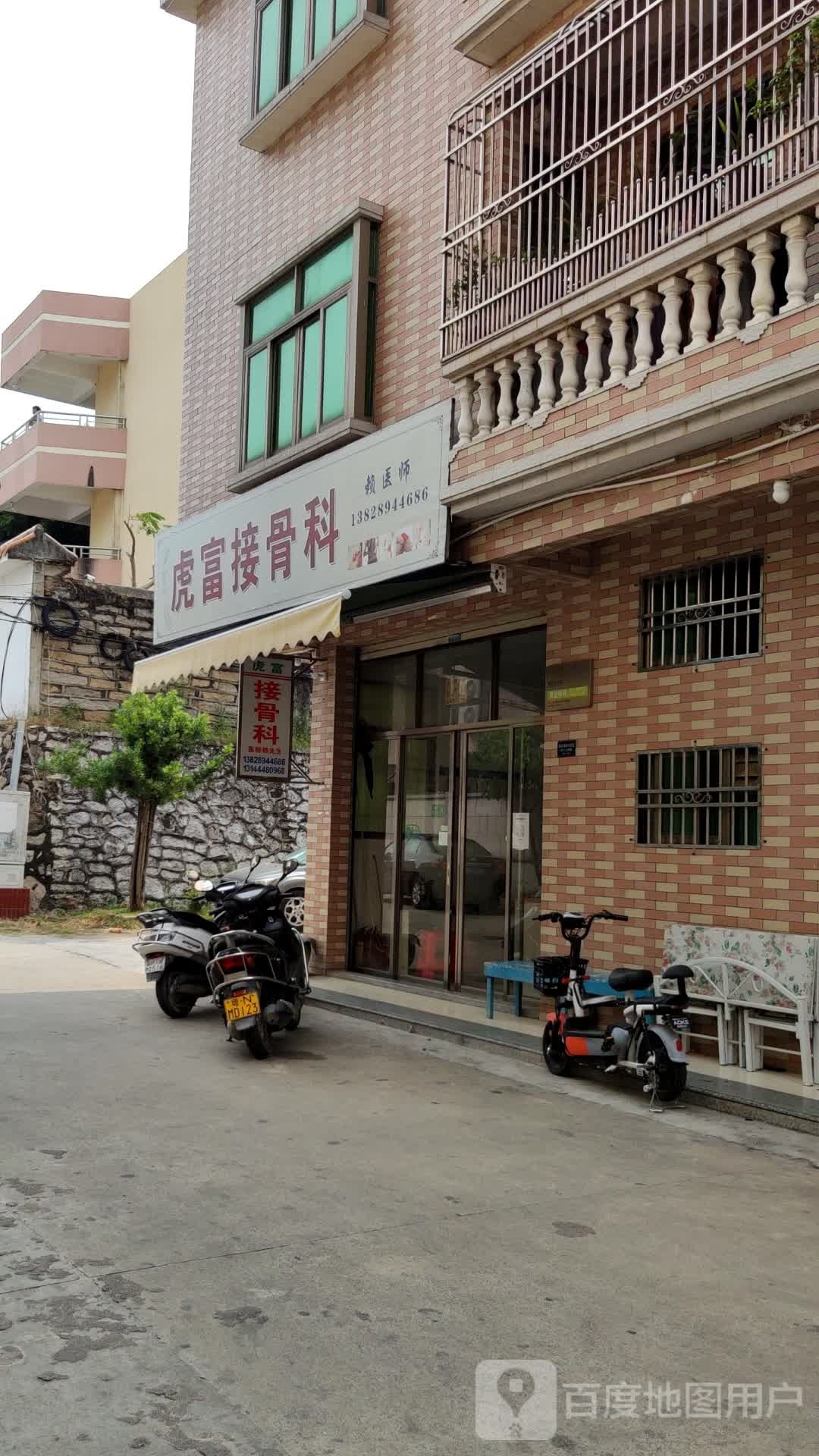 虎富接骨科