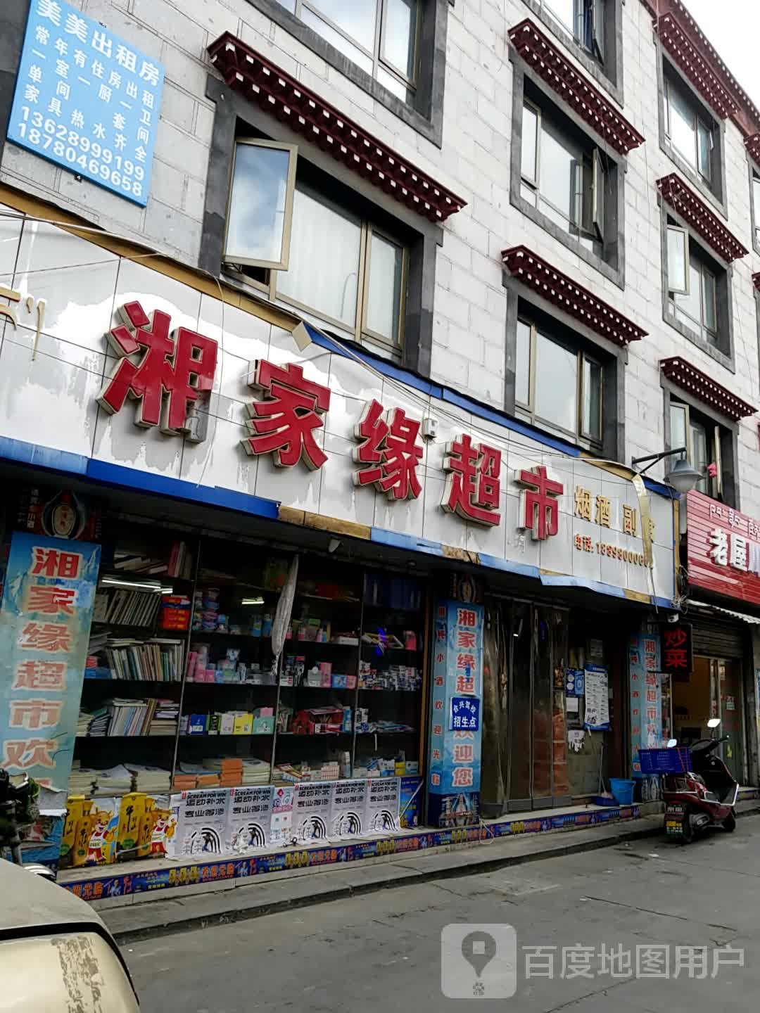 湘家缘超市