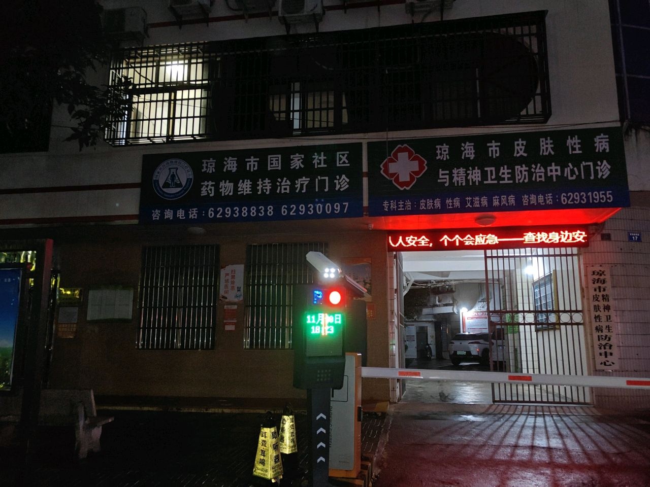 琼海市皮肤性病防治所