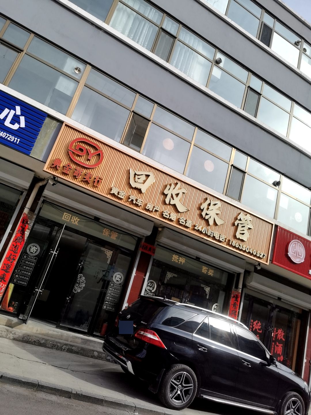 回收保管