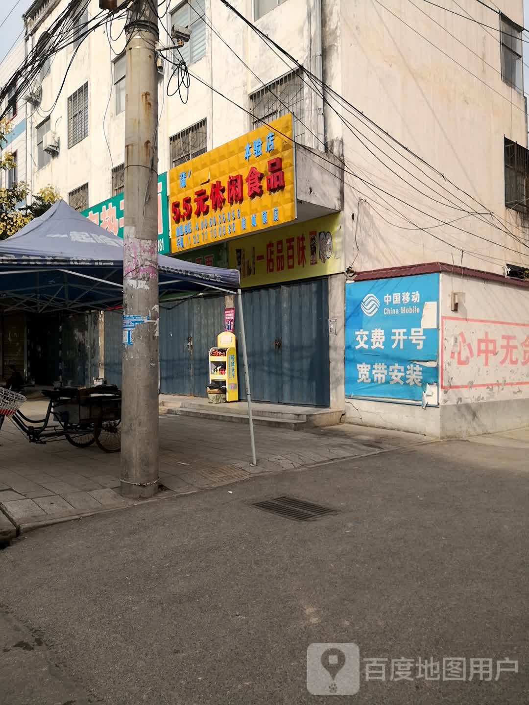 西平县5.5元休闲食品(柏城镇店)