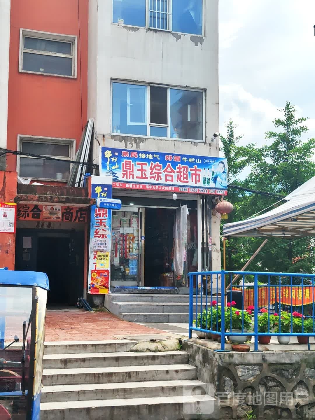 鼎玉综合商店