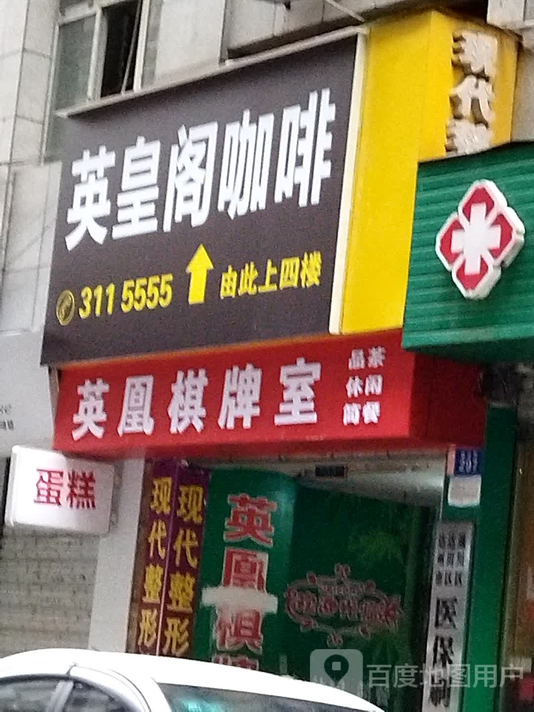 英凰棋牌室(品茶休闲)