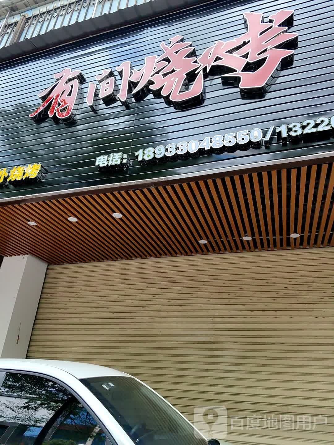 有间烤烧