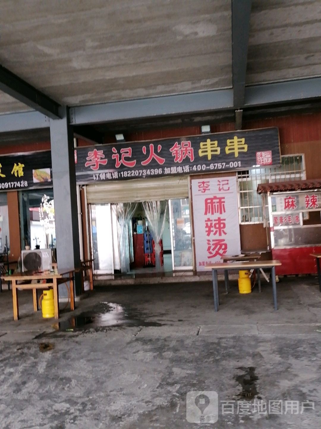 李记串串香(钛城路店)