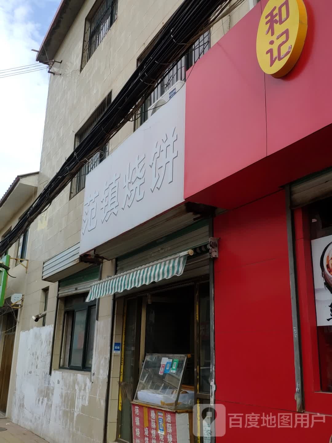 范镇烧饼