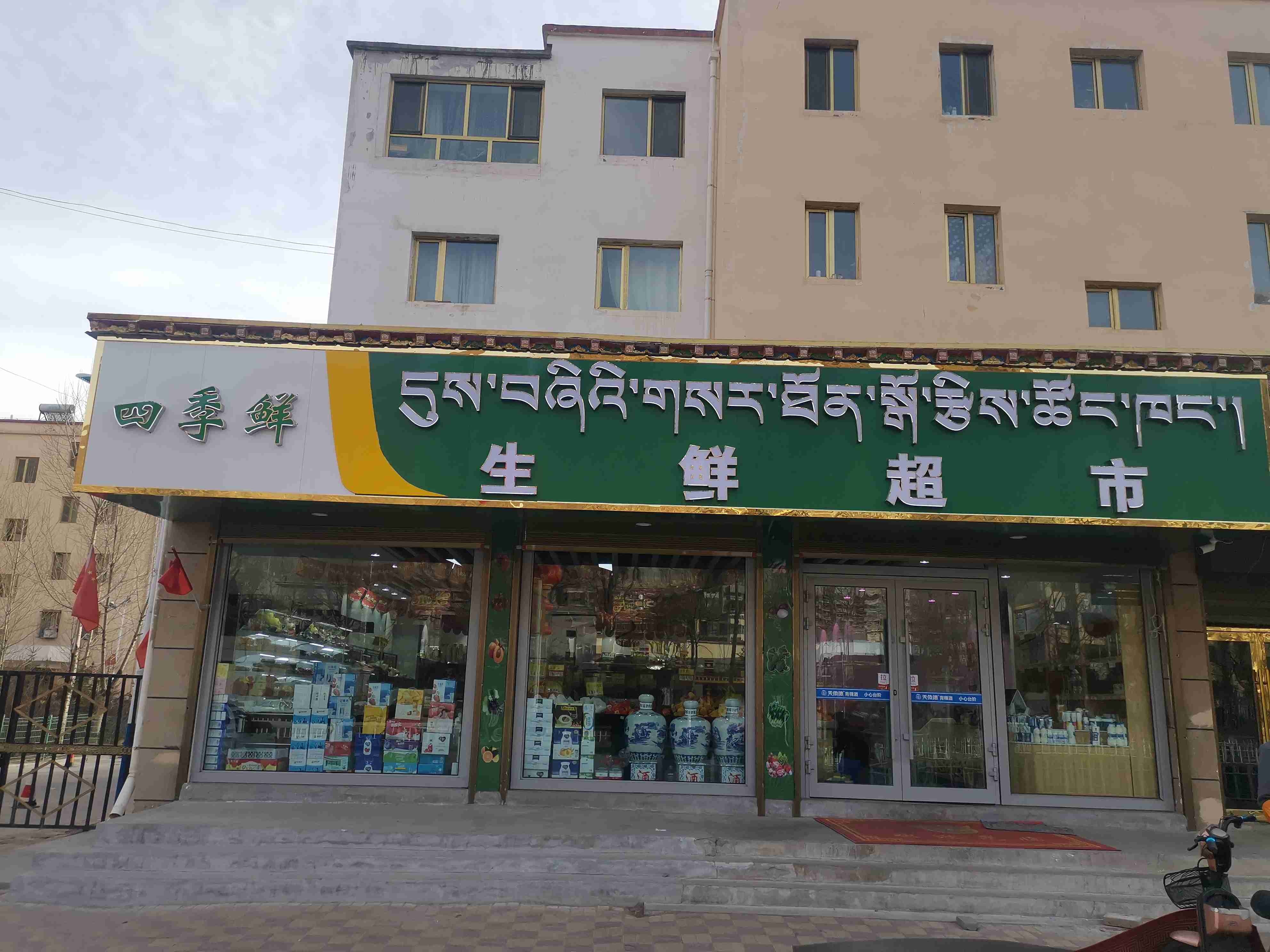 季季鲜生鲜超市