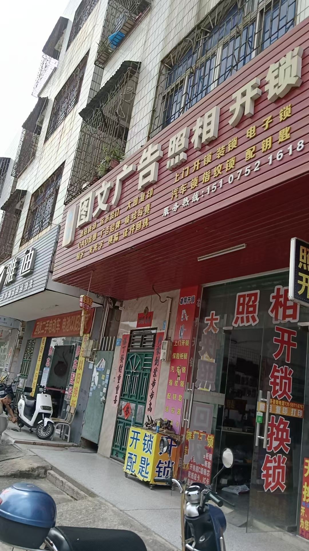 雄帮图文广告照相开锁