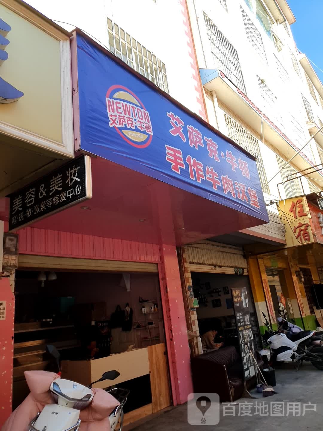 艾萨克牛顿手作牛肉汉堡店