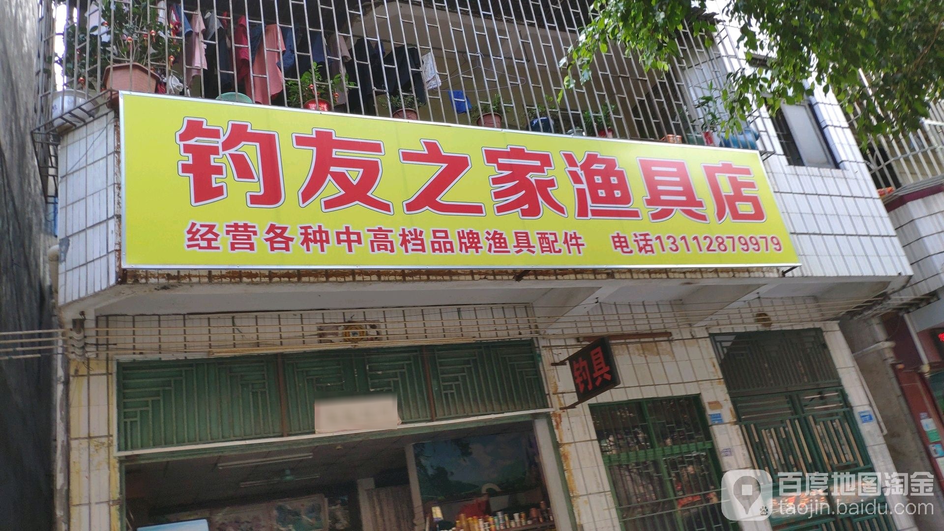 钓友之家渔具店