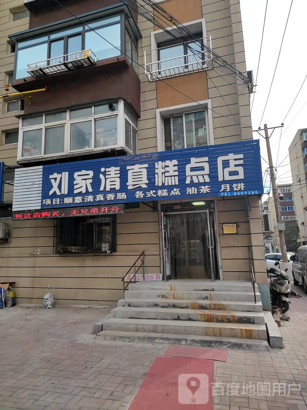 刘家清真糕点店