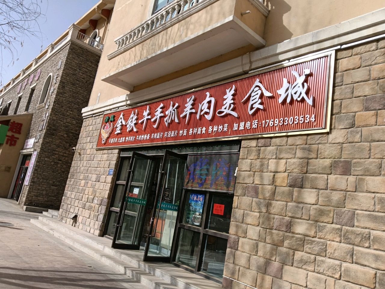 金铁牛手抓羊肉美食城