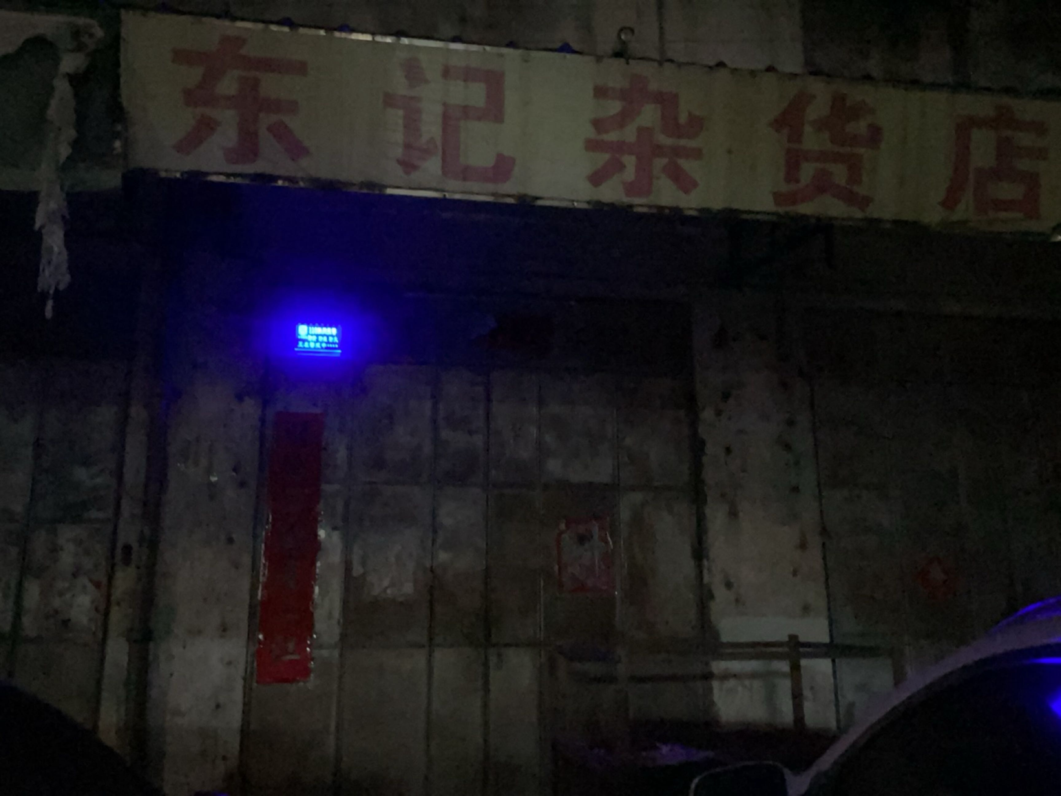 平山东记杂货店