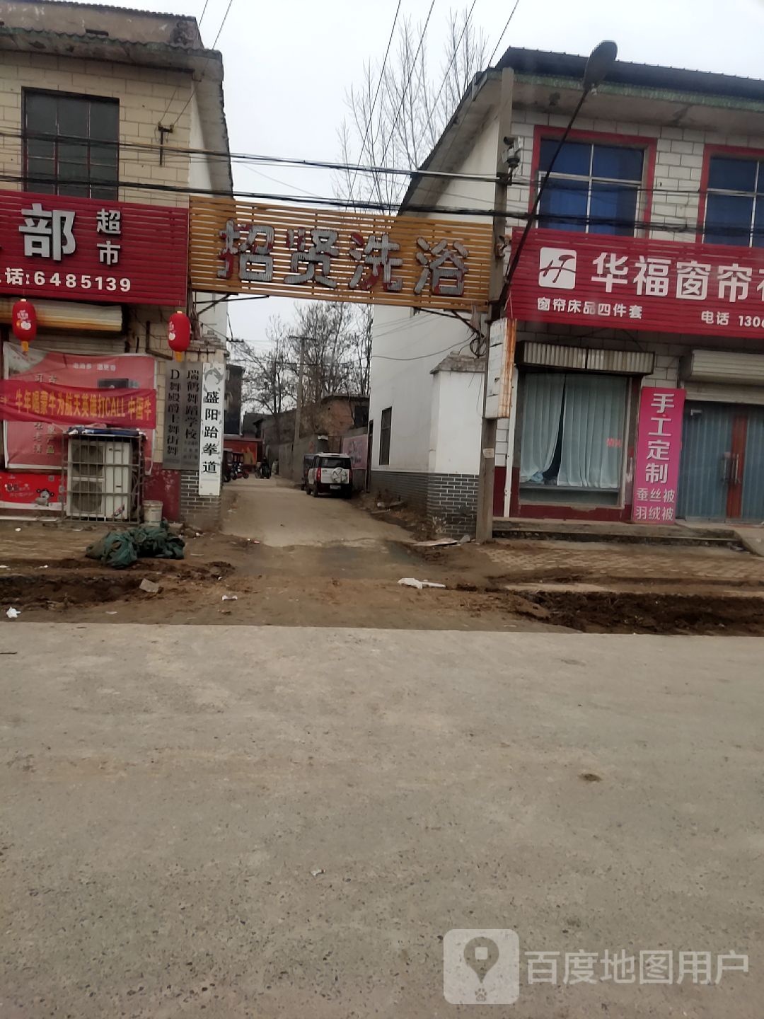 招贤洗浴