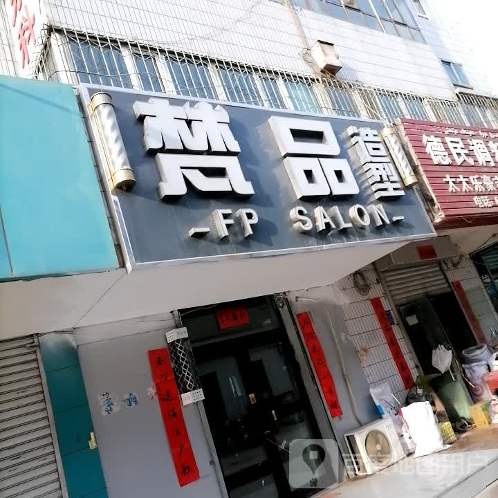 阿克苏梵品美术造型店