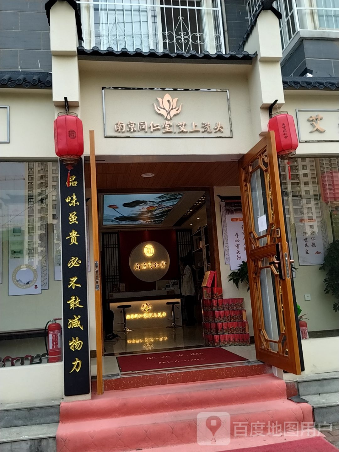 南京同仁堂艾上洗头(儒林商都店)